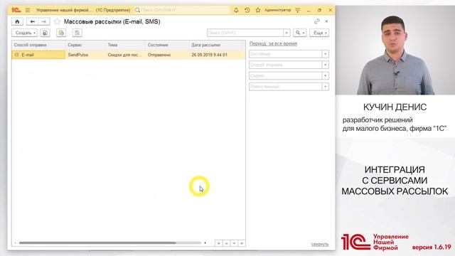 Интеграция с сервисами массовых рассылок. Новая версия 1С:УНФ 1.6.19 смотреть онлайн