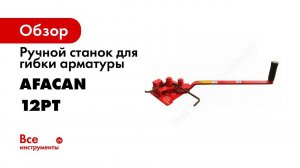 Обзор: Ручной станок для гибки арматуры Afacan 12PT