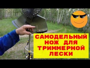 Самодельный нож для триммерной лески