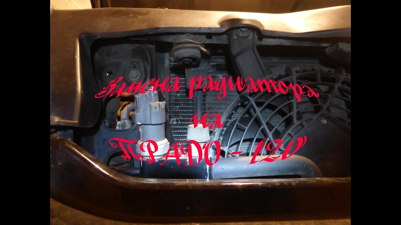 Замена радиатора охлаждения на ПРАДО 120 (1GR-FE) смотреть онлайн