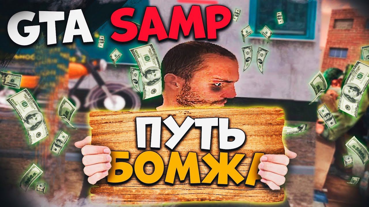 Путь Бомжа в ГТА САМП РП в 2024 ! Namalsk RolePlay Начало смотреть онлайн