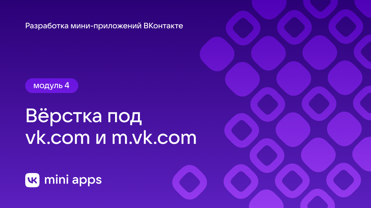 4.7. Разработка. Вёрстка под Vk.com и M.vk.com