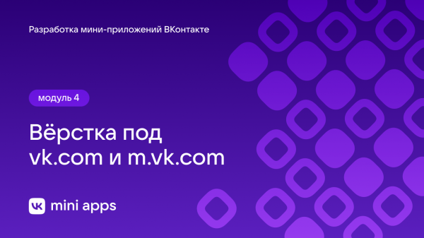 4.7. Разработка. Вёрстка под vk.com и m.vk.com