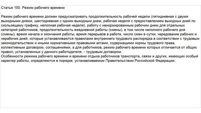 Статья 100 ТК РФ. Режим рабочего времени смотреть онлайн
