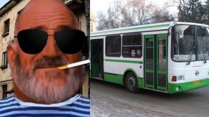 Твой автобус это: