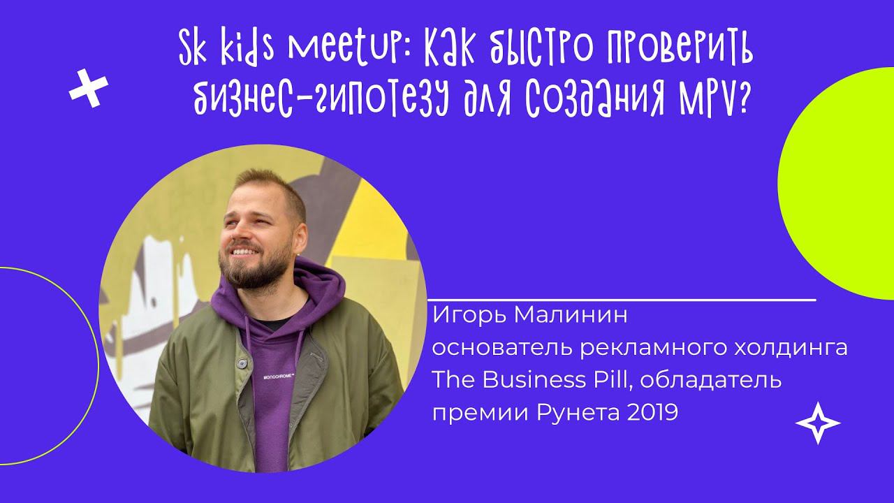 Как быстро проверить бизнес-гипотезу для создания MPV? смотреть онлайн