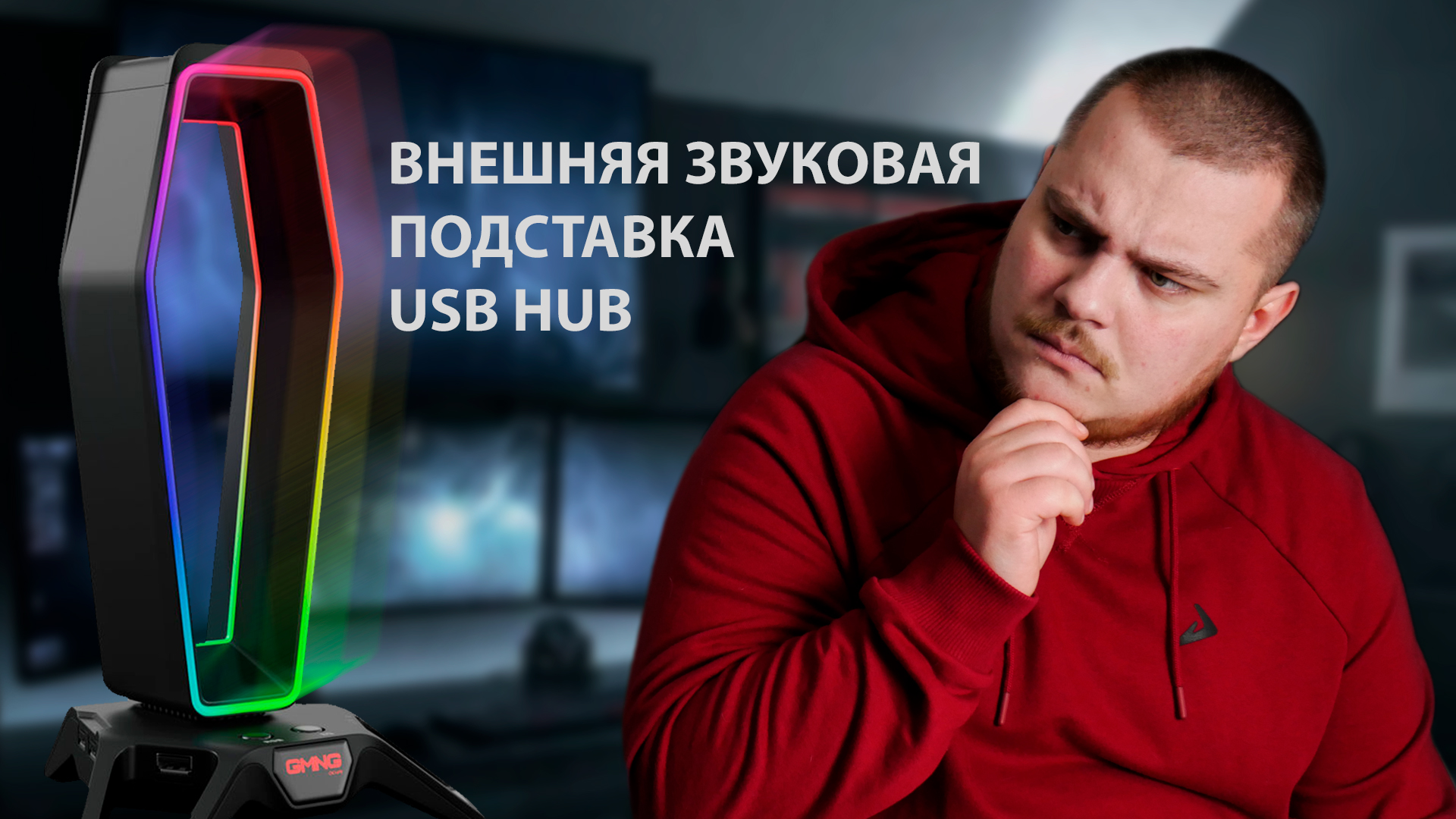 Подставка для наушников с подсветкой, USB хабом и звуковой | Oklick GMNG HSS-502 смотреть онлайн