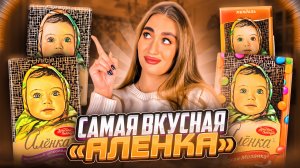 НАШЛА САМУЮ ВКУСНУЮ ШОКОЛАДКУ «АЛЕНКА»