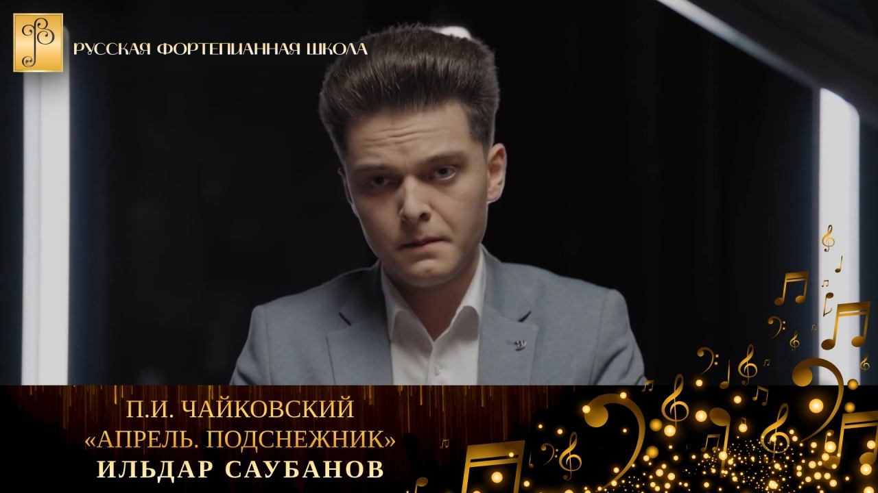П.И. Чайковский - «Апрель. Подснежник» из цикла «Времена года» / Ильдар Саубанов (фортепиано) смотреть онлайн