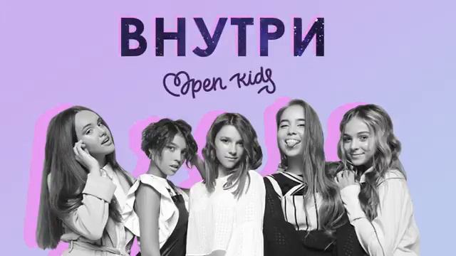 Open kids--Внутри смотреть онлайн