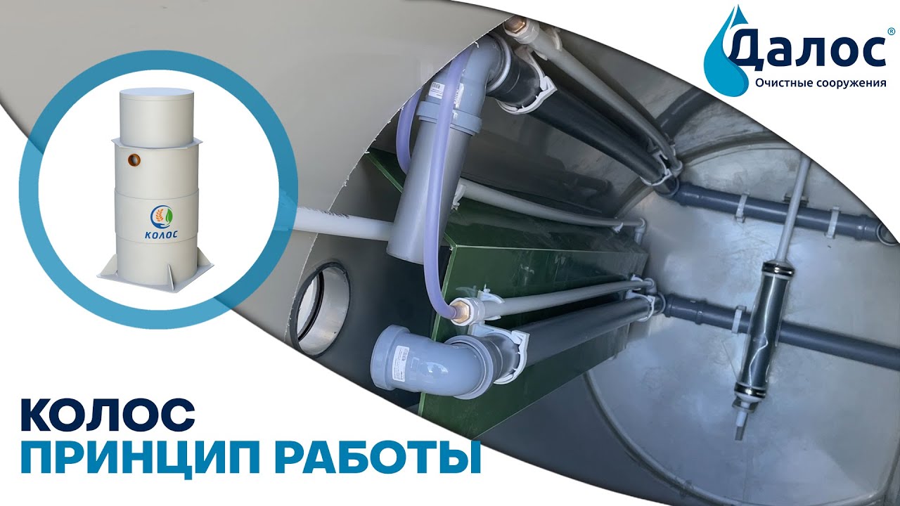 Принцип работы аэрационной станции Колос. Канализация в частном доме, септик для дачи_ СБО Колос смотреть онлайн