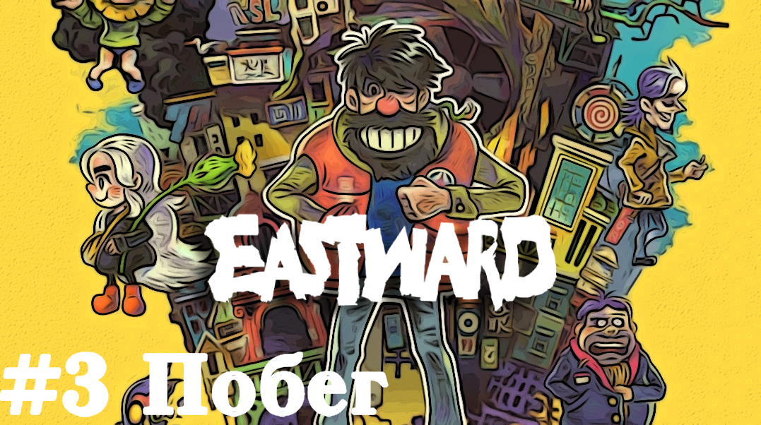 Побег - Eastward Прохождение на русском летсплей часть #3 смотреть онлайн