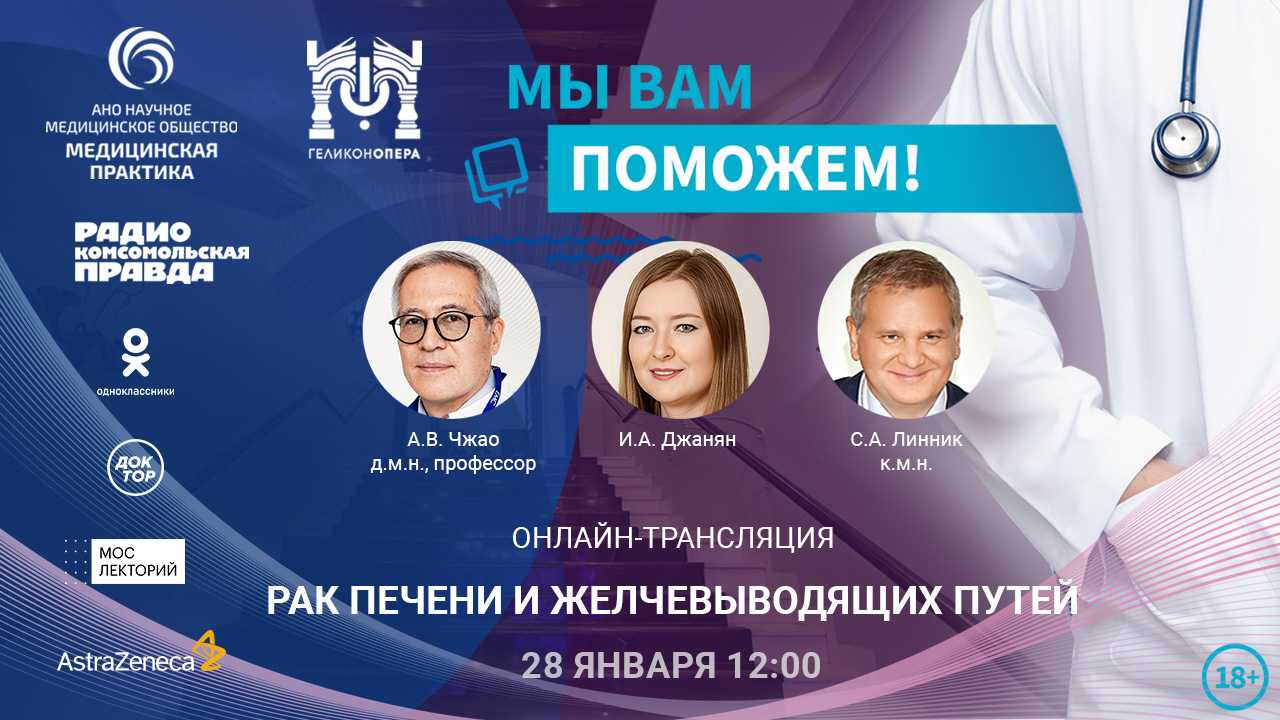 Эфир проекта «Мы вам поможем!» на тему «Рак печени и желчевыводящих путей» смотреть онлайн