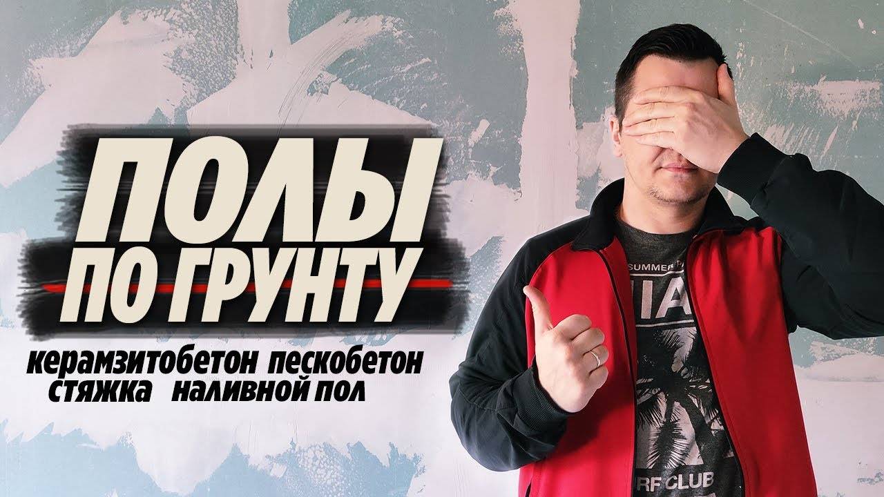 Полы по грунту ● керамзитобетон ● стяжка пола