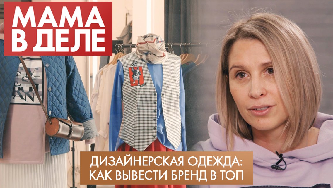Дизайнерская одежда: как вывести бренд в топ | Анна Терёхина | Мама в деле (2022)
