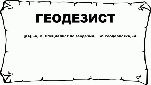 ГЕОДЕЗИСТ - что это такое? значение и описание смотреть онлайн