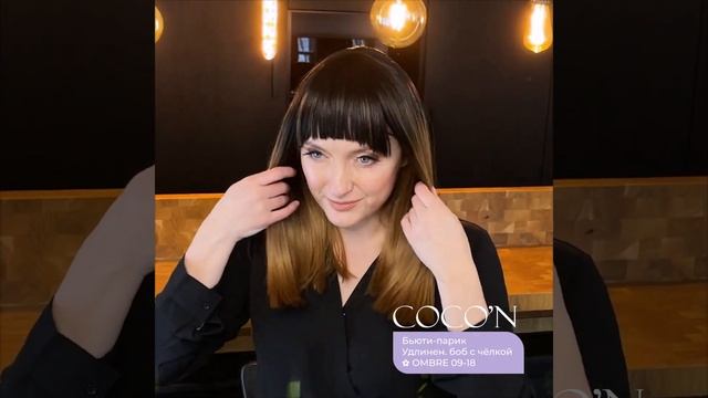 COCO'N Бьюти-парик ✿ OMBRE 09-18 Удлиненный боб с чёлкой смотреть онлайн