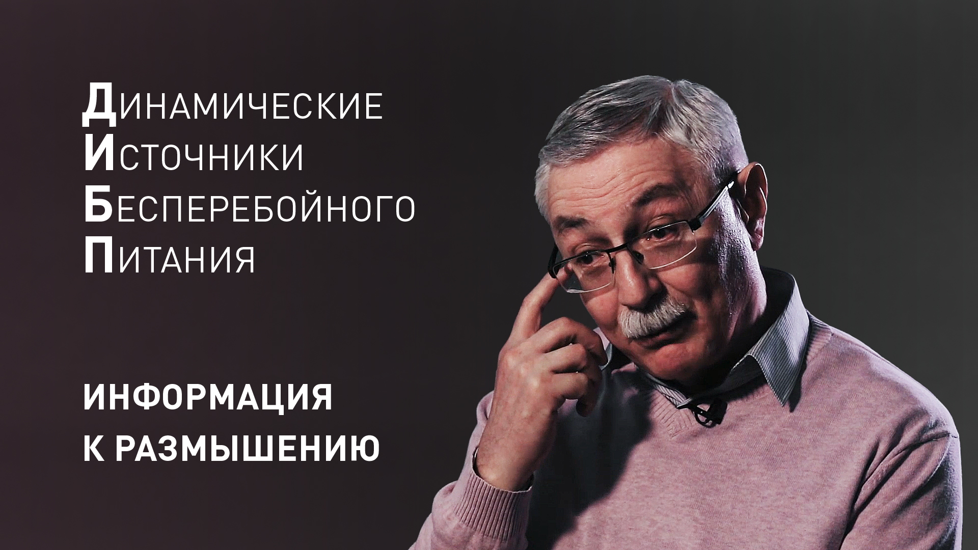 Вопросы и ответы. Динамические ИБП