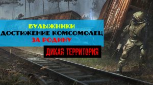 Золотой шар завершение OGSR Как превращать Булыжники в артефакты достижение Комсомолец За Родину