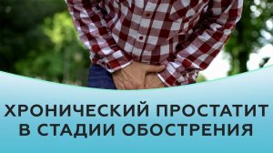 Хронический простатит в стадии обострения.