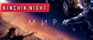 Мира / Кино на вечер / Kinchik night