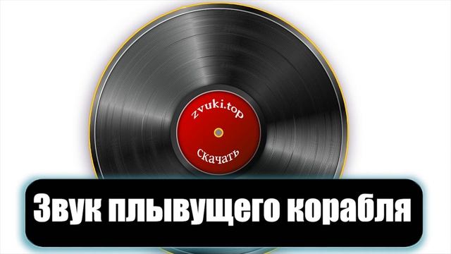 Звук плывущего корабля, шум мотора - слушать корабельные звуки