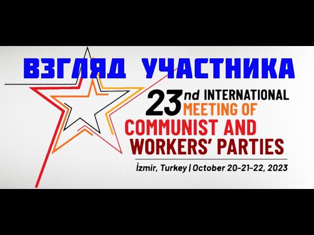 Встреча в Измире: взгляд участника | Маленцов С.С. смотреть онлайн