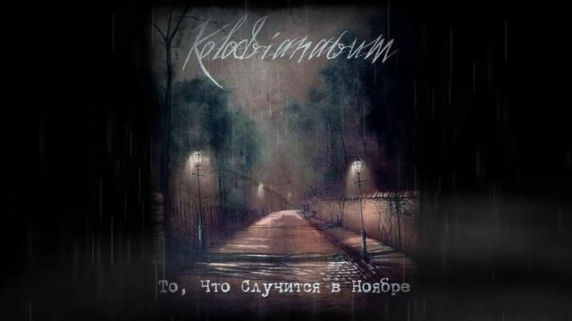 Kolodrianatrum - То, Что Случится в Ноябре FULL ALBUM (2020) смотреть онлайн