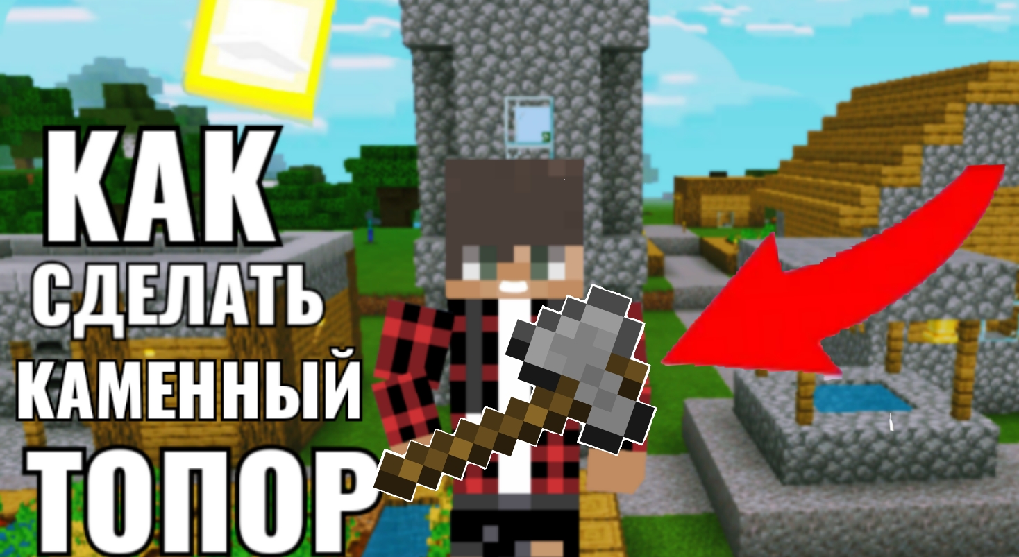 |Как Сделать Каменный Топор| в Майнкрафт или |Как Скрафтить Каменный Топор в Майнкрафт| смотреть онлайн