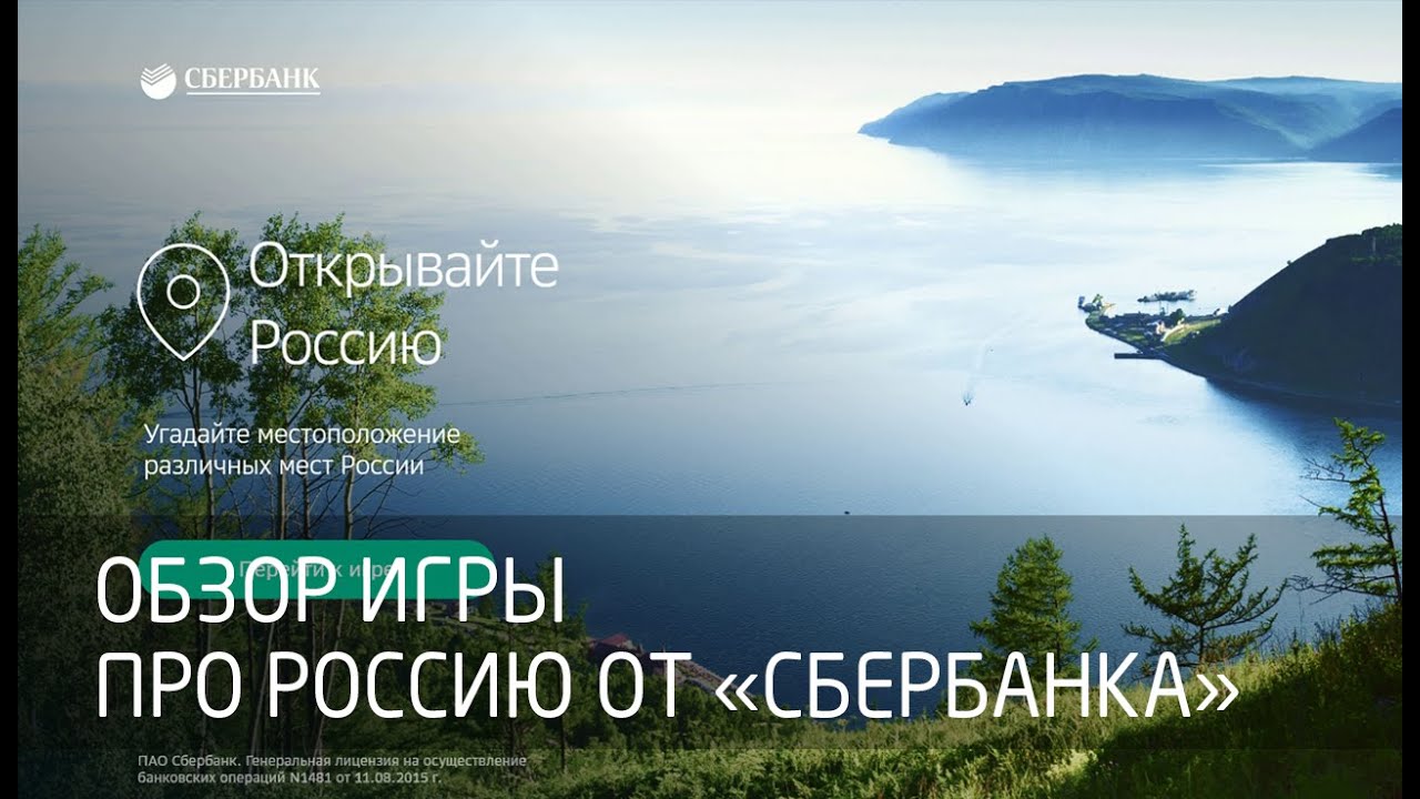 [Обзор игры] Игра про Россию от Сбербанка смотреть онлайн