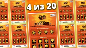 Давно не играл в лотерею 4 из 20, Моментальная лотерея Столото