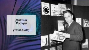 Джанни Родари. Литература 6 класс