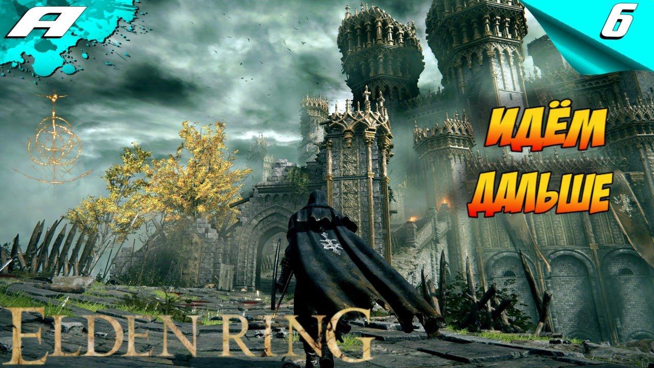 ELDEN RING ➤ ЭЛДЕН РИНГ ➤ ПРОХОЖДЕНИЕ 6 ➤ 2024 ➤ PS5 смотреть онлайн