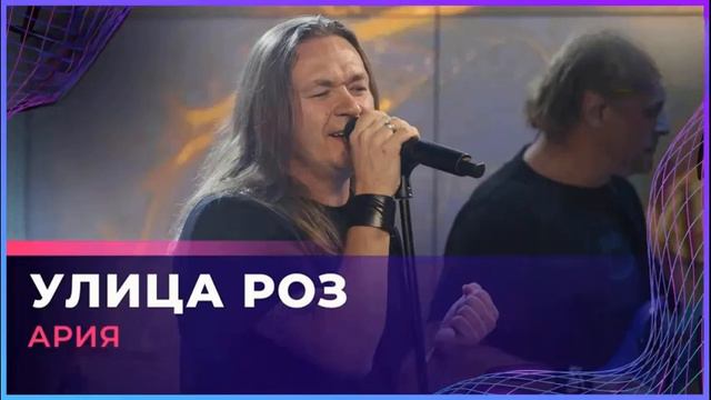 минус Ария Улица роз смотреть онлайн