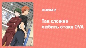 Так сложно любить отаку OVA 1 серия (аниме-сериал, 2019)
