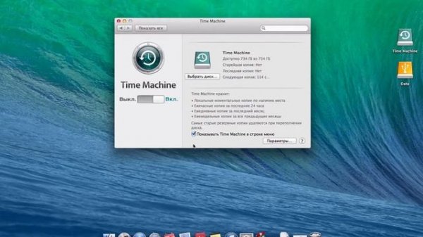 Настройка Time Machine. Делаем бекап системы OS X с помощью Time Machine
