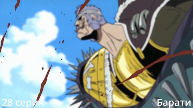 Ван Пис победы боссов в арке Ист Блю смотреть онлайн