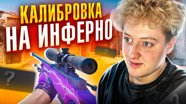 КАЛИБРОВКА НА ИНФЕРНО!