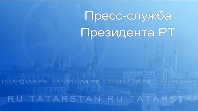 Брифинг в Кабинете Министров Республики Татарстан смотреть онлайн