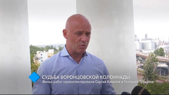Судьба Воронцовской колоннады: финал работ проинспектировали Сергей Кивалов и Геннадий Труханов смотреть онлайн