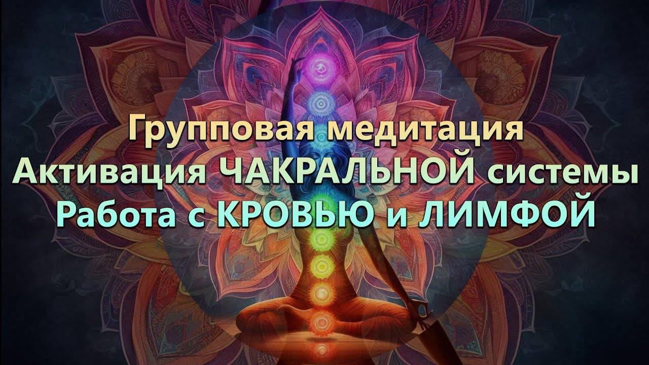 Групповая Медитация «Работа с ТЕЛОМ и ОРГАНАМИ Активизация ЧАКРАЛЬНОЙ системы» #исцеляющаямедитация смотреть онлайн