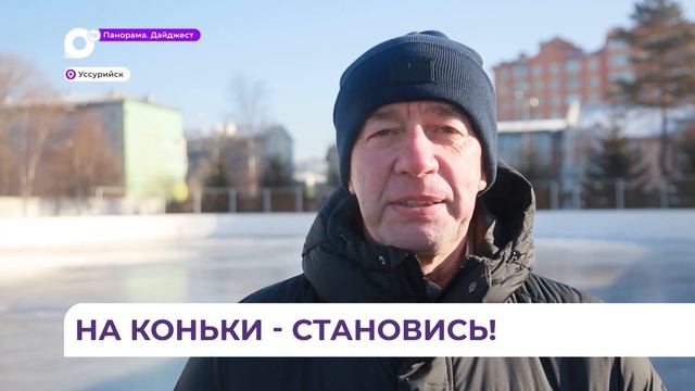 На стадионе имени Сергея Шевченко в Уссурийске готовят к зимнему сезону самый большой в городе като смотреть онлайн