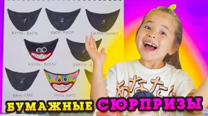 РАСПАКОВКА НОВЫХ БУМАЖНЫХ СЮРПРИЗОВ / Анютка-малютка