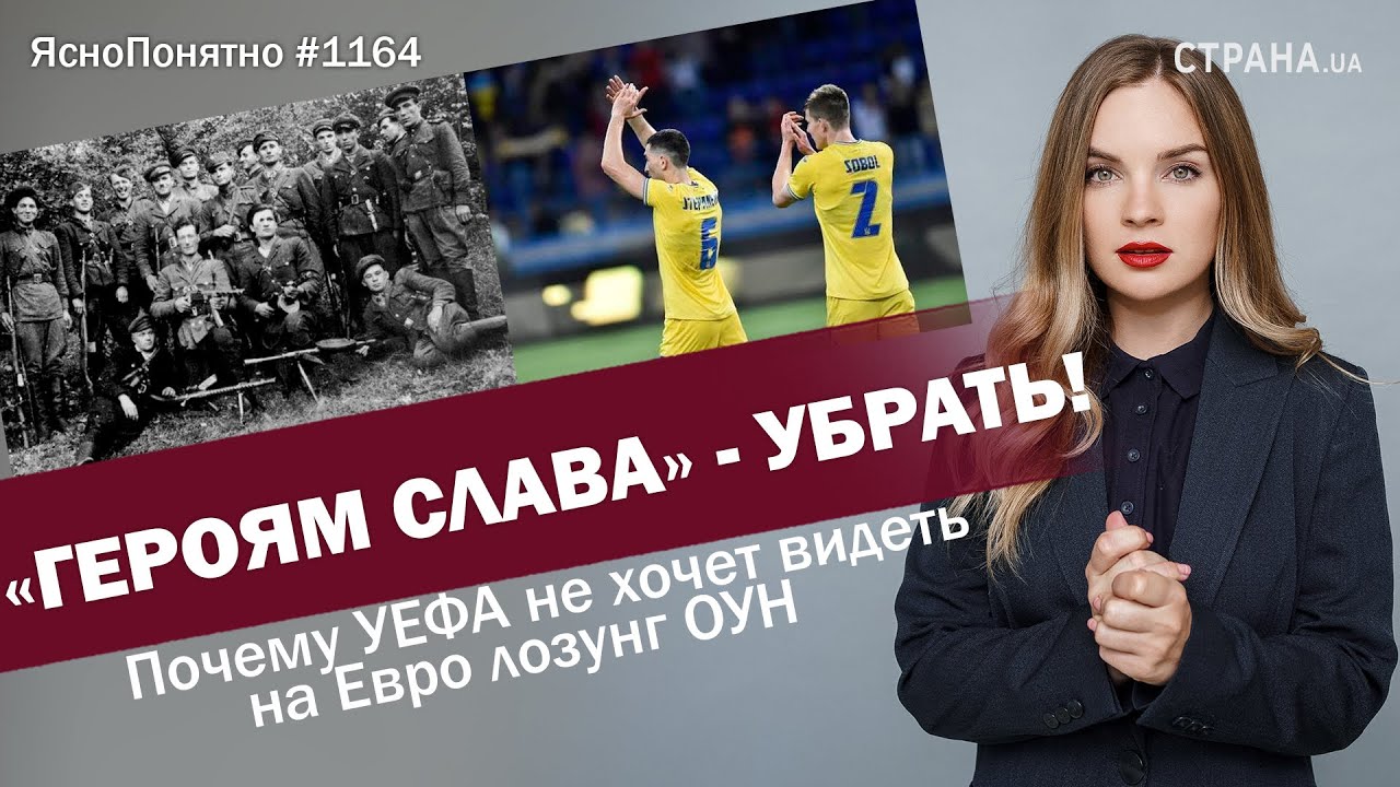 «Героям слава» - убрать! Почему УЕФА не хочет видеть на Евро лозунг ОУН | #1164 By Олеся Медведева