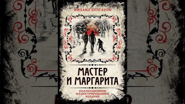 «Мастер и Маргарита» — роман Михаила Афанасьевича Булгакова ( 3 часть) смотреть онлайн