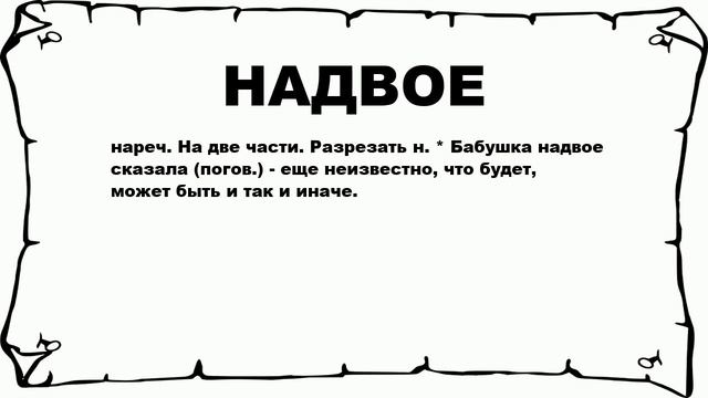 НАДВОЕ - что это такое? значение и описание смотреть онлайн