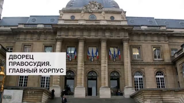 Дворец правосудия. Главный корпус | Остров Сите. Достопримечательности Парижа смотреть онлайн