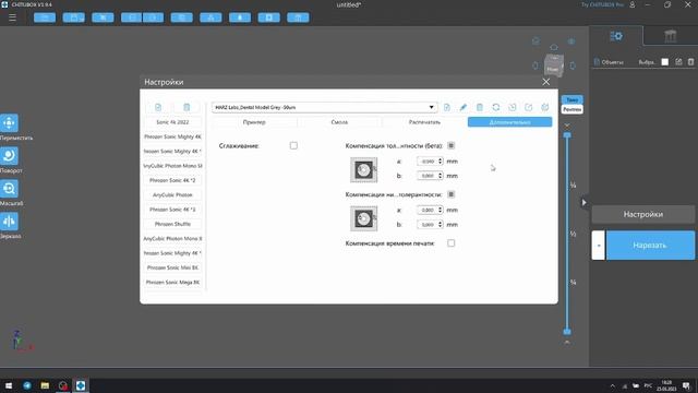 Начало работы и базовые функции Chitubox Basic V1.9.4 смотреть онлайн