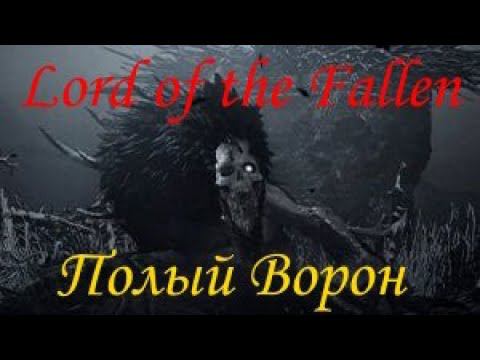 Lord of the Fallen Полый Ворон смотреть онлайн