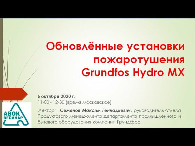 Обновлённые установки пожаротушения Grundfos Hydro MX